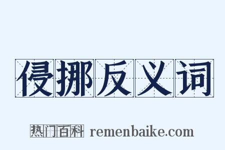 侵挪反义词是什么意思的图片